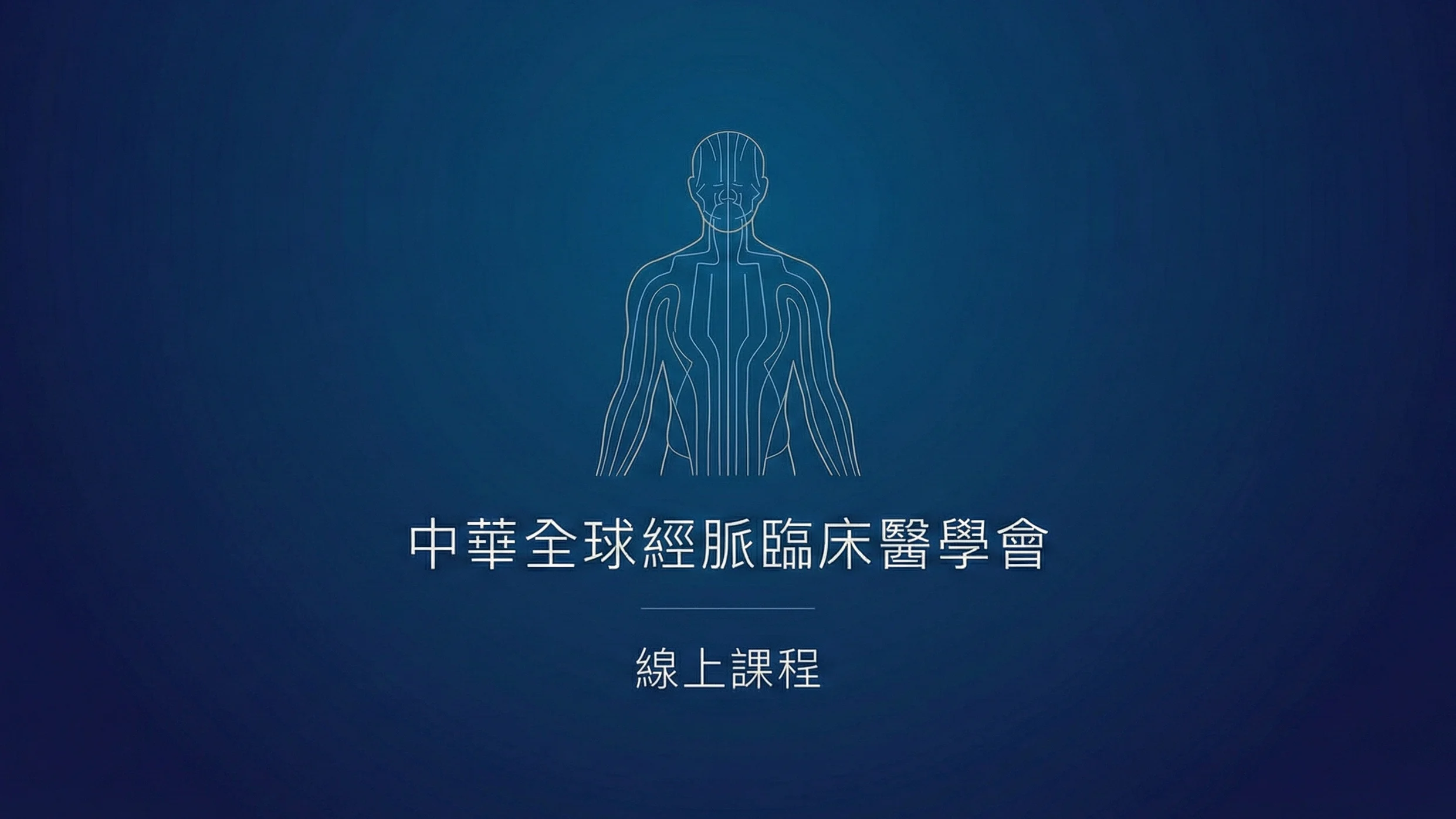 經脈基礎醫學課程－脈診與桂林版經方應用講座